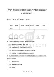 2025年貴州護(hù)理專升本考試試題及答案解析