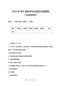 2025年PAT基礎考試試題及答案解析