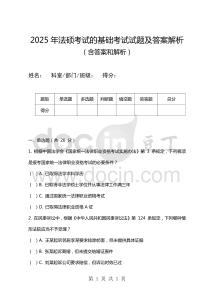 2025年法碩考試的基礎考試試題及答案解析