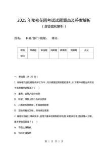 2025年秘密花園考試試題重點(diǎn)及答案解析