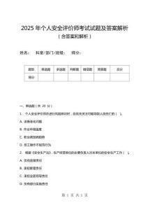2025年个人安全评价师考试试题及答案解析