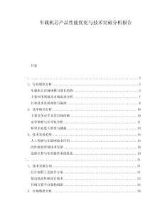 車載機芯產(chǎn)品性能優(yōu)化與技術(shù)突破分析報告