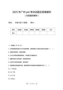 2025年廣州pet考試試題及答案解析