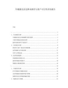 車載激光雷達(dá)降本路徑與量產(chǎn)可行性評估報告