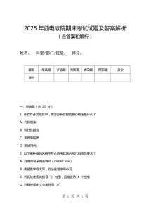 2025年西電軟院期末考試試題及答案解析