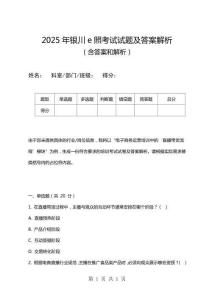 2025年銀川e照考試試題及答案解析
