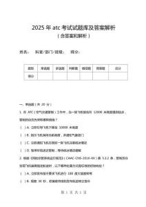 2025年atc考試試題庫及答案解析