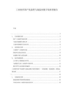 工業(yè)軟件國產(chǎn)化進程與制造業(yè)數(shù)字化轉(zhuǎn)型報告