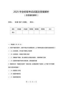 2025年會初級考試試題及答案解析