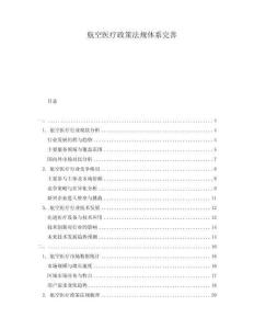 航空醫(yī)療政策法規(guī)體系完善