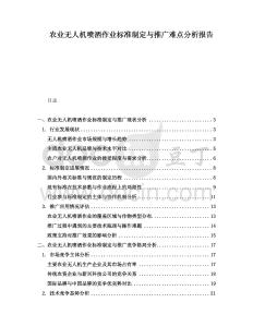 農業無人機噴灑作業標準制定與推廣難點分析報告