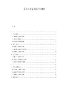 航空醫(yī)療設(shè)備國(guó)產(chǎn)化替代