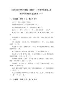 2025-2026學年人教版（新教材）小學數(shù)學三年級上冊期末考試模擬試卷及答案（三套）