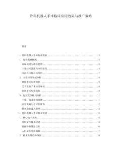 骨科機器人手術臨床應用效果與推廣策略
