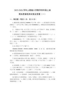 2025-2026學年人教版小學數(shù)學四年級上冊期末質(zhì)量檢測試卷及答案（共3套）