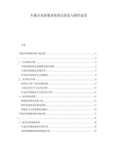 車載全景影像系統算法優化與硬件選型