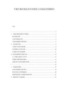 車載生物識(shí)別技術(shù)應(yīng)用現(xiàn)狀與市場(chǎng)前景預(yù)測(cè)報(bào)告