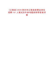 [江陵縣]2025荊州市江陵縣度事業單位招聘161人筆試歷年參考題庫附帶答案詳解