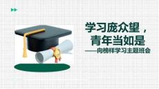 學(xué)習(xí)龐眾望，青年當(dāng)如是--2025-2026學(xué)年高二上學(xué)期向榜樣學(xué)習(xí)主題班會