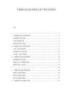 車載激光雷達(dá)技術(shù)路線與量產(chǎn)降本分析報告