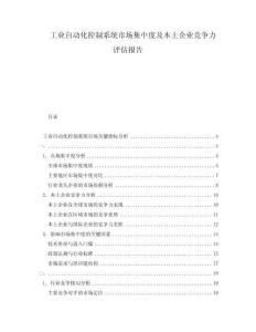 工業(yè)自動化控制系統(tǒng)市場集中度及本土企業(yè)競爭力評估報告