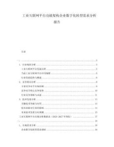 工業(yè)互聯(lián)網(wǎng)平臺功能架構(gòu)企業(yè)數(shù)字化轉(zhuǎn)型需求分析報告
