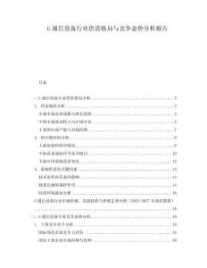 G通信設(shè)備行業(yè)供需格局與競爭態(tài)勢分析報(bào)告
