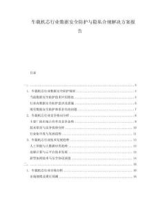 車載機芯行業(yè)數(shù)據(jù)安全防護與隱私合規(guī)解決方案報告