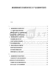 康復輔助器具市場需求變化與產(chǎn)品創(chuàng)新研究報告