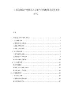 G通信設(shè)備產(chǎn)業(yè)鏈發(fā)展動(dòng)態(tài)與市場機(jī)遇及投資策略研究