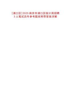 [浦口區]2025南京市浦口區統計局招聘3人筆試歷年參考題庫附帶答案詳解