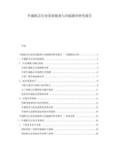 車載機(jī)芯行業(yè)發(fā)展瓶頸與突破路徑研究報(bào)告
