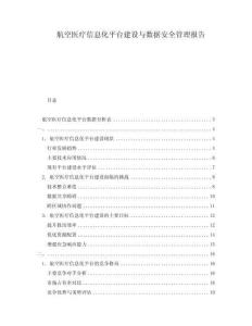 航空醫(yī)療信息化平臺建設(shè)與數(shù)據(jù)安全管理報告