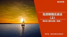 最新課件：龍虎榜獵莊戰法(上)(1)
