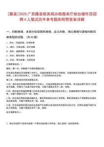 [藤縣]2025廣西藤縣稅務(wù)局辦稅服務(wù)廳前臺(tái)操作員招聘4人筆試歷年參考題庫(kù)附帶答案詳解