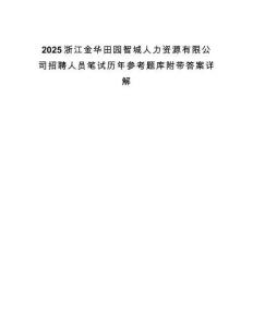 2025浙江金華田園智城人力資源有限公司招聘人員筆試歷年參考題庫附帶答案詳解