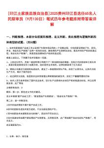 [印江土家族苗族自治縣]2025貴州印江縣選任65名人民陪審員（9月130日）筆試歷年參考題庫(kù)附帶答案詳解