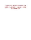 [北侖區(qū)]2025浙江寧波市北侖區(qū)社會(huì)保險(xiǎn)管理中心編外招聘1人筆試歷年參考題庫(kù)附帶答案詳解