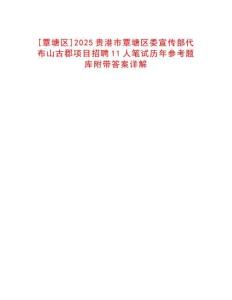 [覃塘區(qū)]2025貴港市覃塘區(qū)委宣傳部代布山古郡項目招聘11人筆試歷年參考題庫附帶答案詳解