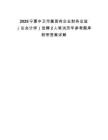 2025寧夏中衛市屬國有企業財務總監（總會計師）選聘2人筆試歷年參考題庫附帶答案詳解