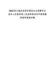 2025浙江溫州龍港市國有企業(yè)招聘專業(yè)技術人員備錄用人員放棄筆試歷年參考題庫附帶答案詳解
