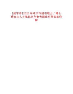 [咸寧市]2025年咸寧市招引碩士／博士研究生人才筆試歷年參考題庫附帶答案詳解