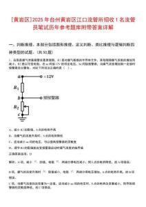 [黃巖區]2025年臺州黃巖區江口流管所招收1名流管員筆試歷年參考題庫附帶答案詳解
