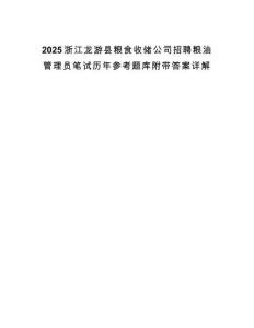 2025浙江龙游县粮食收储公司招聘粮油管理员笔试历年参考题库附带答案详解