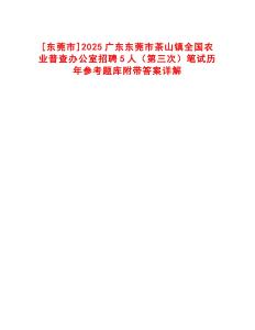 [東莞市]2025廣東東莞市茶山鎮全國農業普查辦公室招聘5人（第三次）筆試歷年參考題庫附帶答案詳解