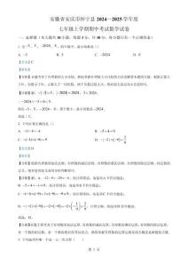安徽省安慶市懷寧縣2024--2025學年七年級上學期期中考試數(shù)學試卷（解析版）-A4