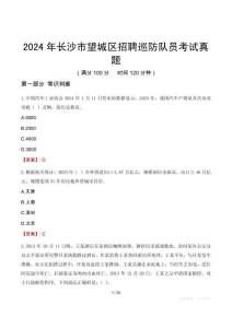2024年長沙市望城區(qū)招聘巡防隊(duì)員考試真題