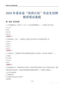 2024年普安縣“優師計劃”畢業生招聘教師筆試真題
