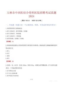 玉林市中西醫結合骨科醫院招聘考試真題2024