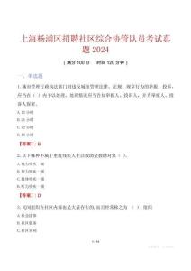 上海楊浦區招聘社區綜合協管隊員考試真題2024